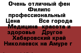 Очень отличный фен Филипс профессиональный › Цена ­ 700 - Все города Медицина, красота и здоровье » Другое   . Хабаровский край,Николаевск-на-Амуре г.